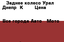 Заднее колесо Урал, Днепр, К-750 › Цена ­ 6 000 - Все города Авто » Мото   . Алтайский край,Бийск г.